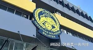 搜狐体育官方-亚足联官方：因球员资质违规，马来西亚两场亚预赛被判0-3负